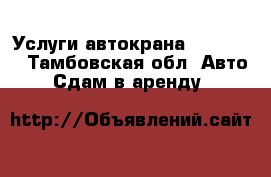 Услуги автокрана Zoomlion - Тамбовская обл. Авто » Сдам в аренду   